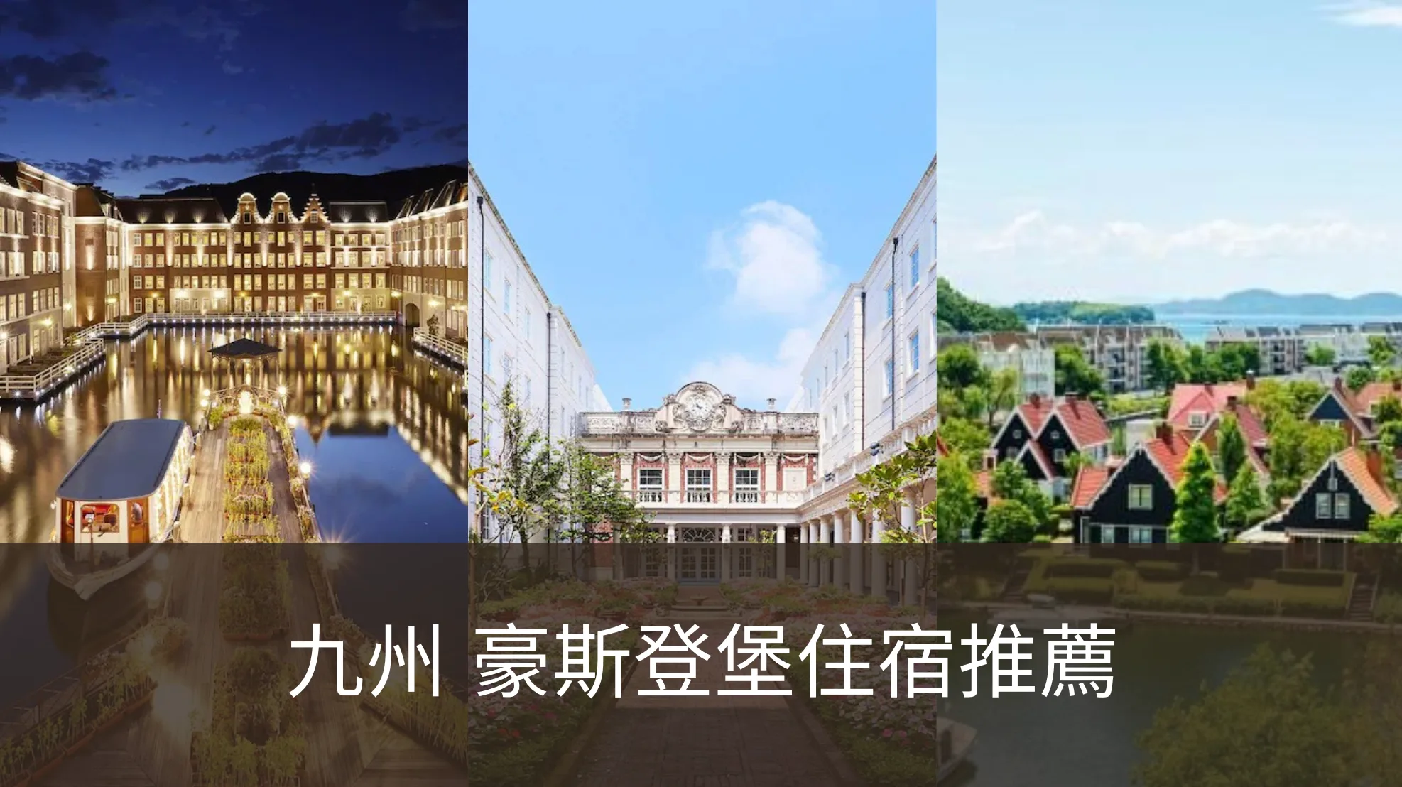 【2026豪斯登堡飯店】精選Top7住宿懶人包，提前入園福利&交通比較